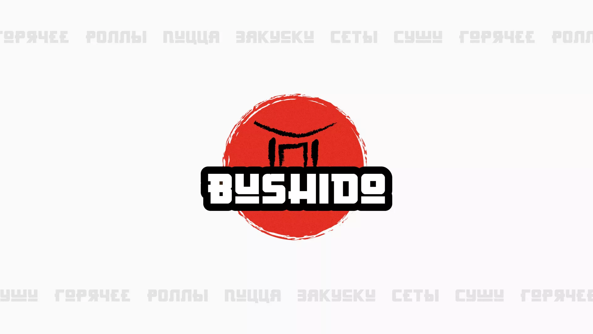 Разработка сайта для пиццерии «BUSHIDO» в Котельниково